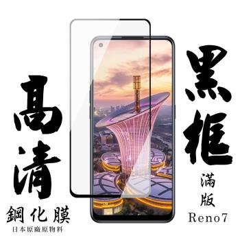 OPPO RENO 7 OPPO RENO 5 保護貼 日本AGC滿版黑框高清鋼化膜