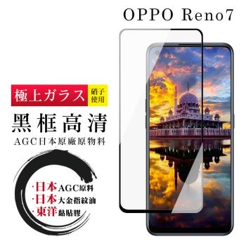 OPPO RENO 7 RENO 5 保護貼 日本AGC全覆蓋玻璃黑框高清鋼化膜