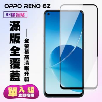 OPPO RENO 6Z 保護貼 滿版黑框高清手機保護貼