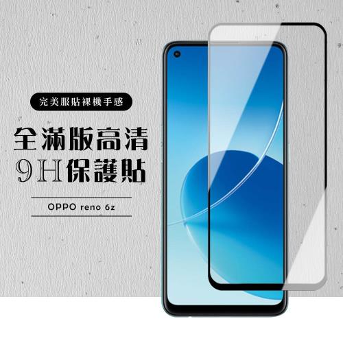 OPPO RENO 6Z 保護貼 滿版黑框高清玻璃鋼化膜