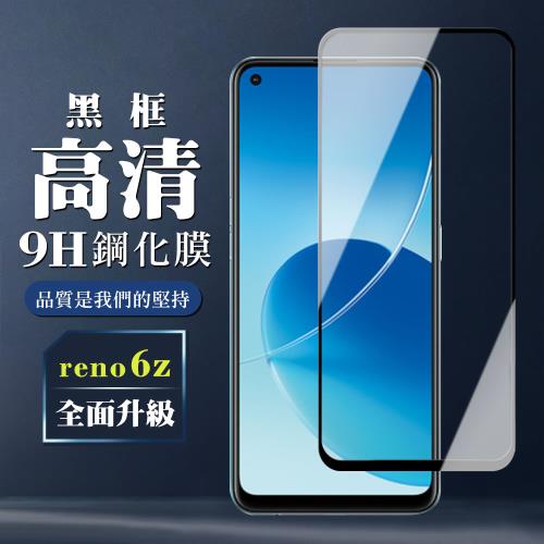 OPPO RENO 6Z 保護貼 全覆蓋玻璃黑框高清鋼化膜手機保護貼