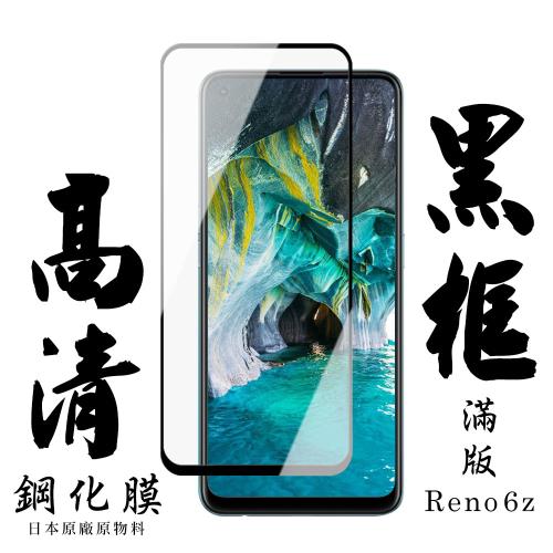 OPPO RENO 6Z 保護貼 日本AGC滿版黑框高清鋼化膜