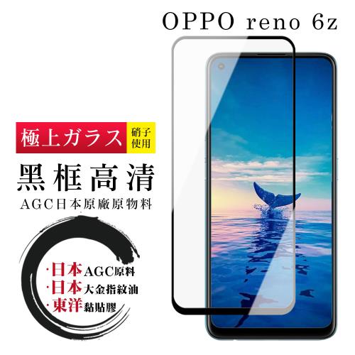 OPPO RENO 6Z 保護貼 日本AGC全覆蓋玻璃黑框高清鋼化膜