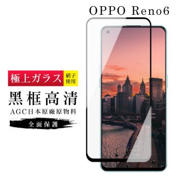OPPO RENO 6 保護貼 日本AGC滿版黑框高清玻璃鋼化膜