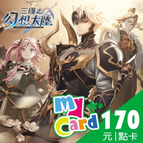 MyCard 三國志幻想大陸 170點專屬卡