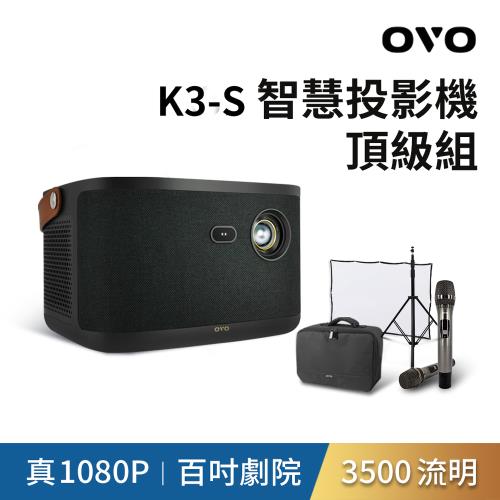 [頂級組] OVO 無框電視 K3S 智慧投影機 高亮新旗艦