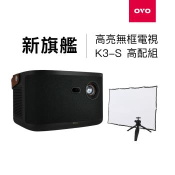 [高配組] OVO 無框電視 K3S 智慧投影機 高亮新旗艦