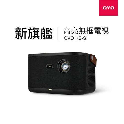OVO 無框電視 K3S 智慧投影機 高亮新旗艦