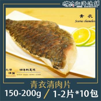 【北海漁鋪】青衣清肉片(1~2片裝/150-200g/包)*10包