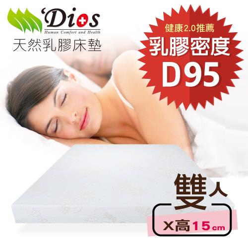 【迪奧斯 Dios】天絲防蹣抗菌 15cm高密度D95天然乳膠床墊（5尺雙人床）