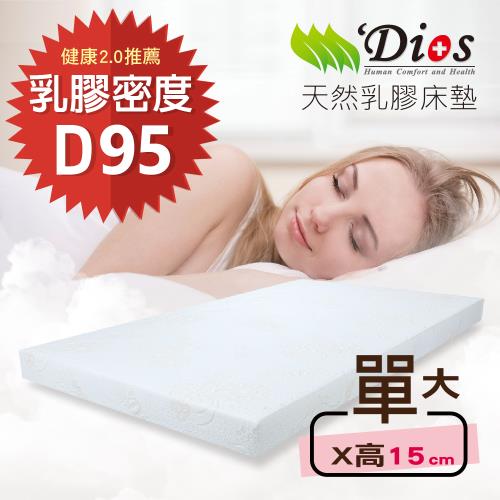 【迪奧斯 Dios】天絲防蹣抗菌 15cm高密度D95天然乳膠床墊（3.5尺單人加大）
