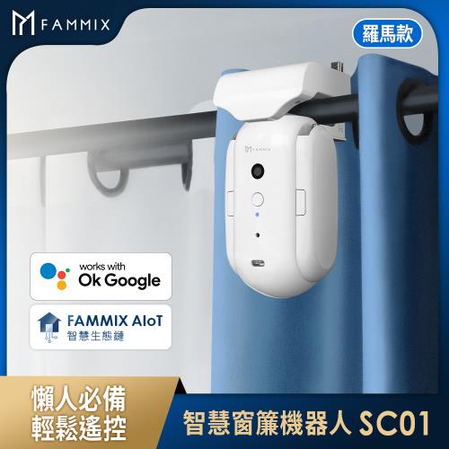 【FAMMIX 菲米斯】免安裝藍牙智慧遙控窗簾機器人