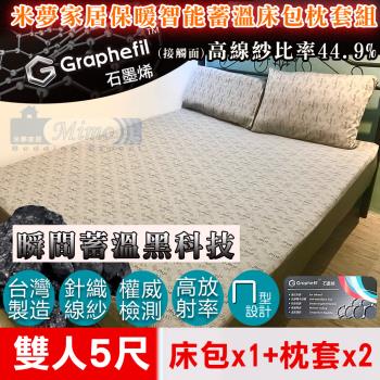 【米夢家居】嚴選Graphefil高含量石墨烯抗菌保暖蓄溫遠紅外線-雙人5尺床包枕套三件組