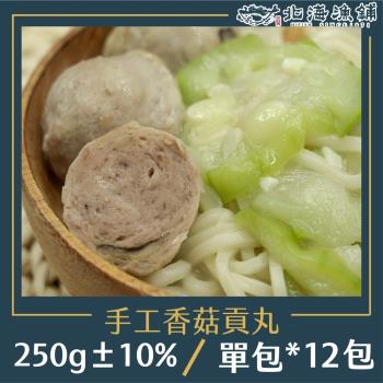 【北海漁鋪】手工香菇貢丸250g±10%/包*12包