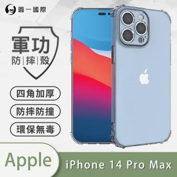 【O-ONE】APPLE iPhone14 Pro Max『軍功防摔殼』O-ONE品牌新型結構專利M565508通過美國軍規防摔認證標準MID810G