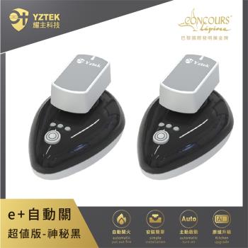 贈彩殼【e+ 自動關】 瓦斯爐輔助安全開關超值版-神秘黑-2入(側面爐/檯面爐皆可用) CN02