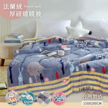 BELLE VIE 台灣製 雙面法蘭絨厚舖棉暖暖被 (150x200cm) 多款任選