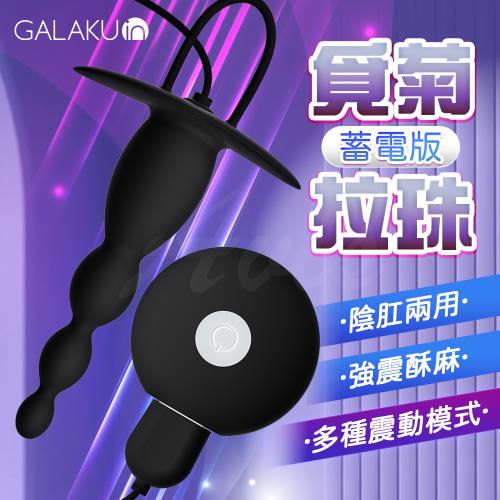 後庭按摩棒 電動按摩棒 肛塞 GALAKU 覓菊10段變頻 後庭拉珠按摩器