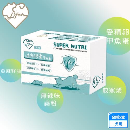 LIFE+ 生命膠囊(甲魚蛋)60粒/盒 犬適用  術後恢復 保養品 犬適用 虎揚