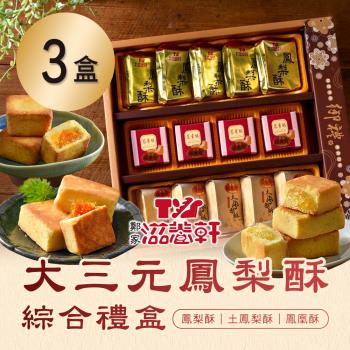 【滋養軒】 大三元鳳梨酥綜合禮盒x3盒