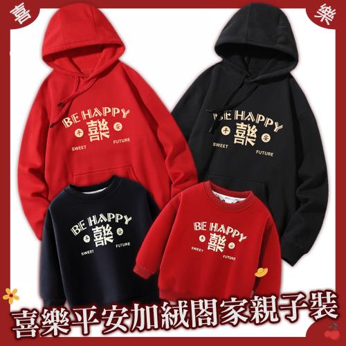 【10衣綾】喜樂平安加絨閤家親子裝(百搭/透氣/舒適/加絨上衣/KDTQ-C22/KDTQ-T165)
