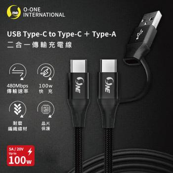 【O-ONE】【100W快充線】 Type-C to Type-C+Type-A 快充二合一尼龍充電傳輸線