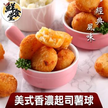 【鮮食堂】經典風味美式香濃起司薯球9包組(250g/包)