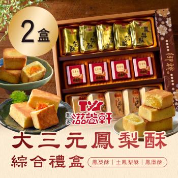 【滋養軒】 大三元鳳梨酥綜合禮盒x2盒