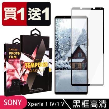 SONY Xperia 1 IV/ 1 V 保護貼 買一送一滿版黑框玻璃鋼化膜手機保護貼