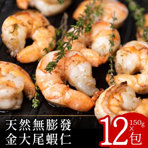 【北村漁家】天然無膨發金大尾蝦仁150克x12包