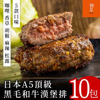 【胡同燒肉】日本A5頂級黑毛和牛漢堡排10包(咖哩/香草/胡椒/麻辣/松露)