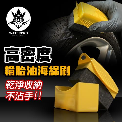 WATERPRO 高密度輪胎油海綿刷(海綿刷｜輪胎海綿刷｜不沾手海綿｜高密度海綿)
