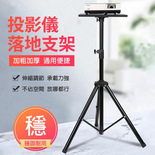 【現貨】投影機支架 落地家用三腳架 可升降通用立式投影儀支架 桌面投影機架子