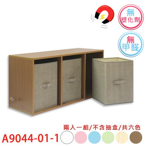 【正陞/南亞塑鋼家具】DIY組合櫃【A9044-01-1空箱】磁性/免螺絲/2入一組/書櫃/收納櫃/置物櫃