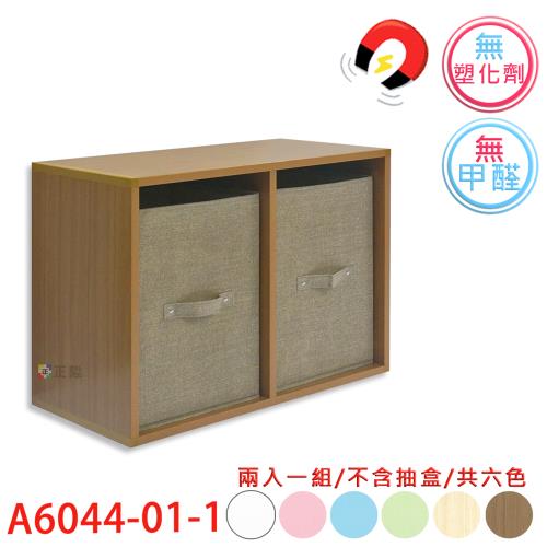 【正陞/南亞塑鋼家具】DIY組合櫃【A6044-01-1空箱】磁性/免螺絲/2入一組/書櫃/收納櫃/置物櫃
