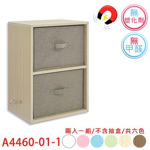 【正陞/南亞塑鋼家具】DIY組合櫃【A4460-01-1空箱】磁性/免螺絲/2入一組/書櫃/收納櫃/置物櫃