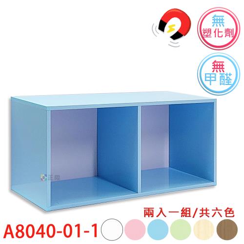 【正陞/南亞塑鋼家具】DIY組合櫃【A8040-01-1空箱】磁性/免螺絲/2入一組/書櫃/收納櫃/置物櫃