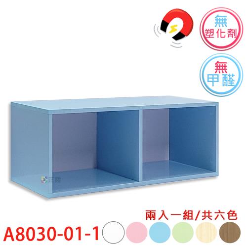 【正陞/南亞塑鋼家具】DIY組合櫃【A8030-01-1空箱】磁性/免螺絲/2入一組/書櫃/收納櫃/置物櫃