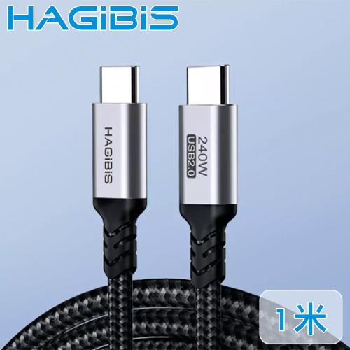HAGiBiS海備思 Type-C 240W閃充 手機/iPad/Switch 傳輸充電線-1米