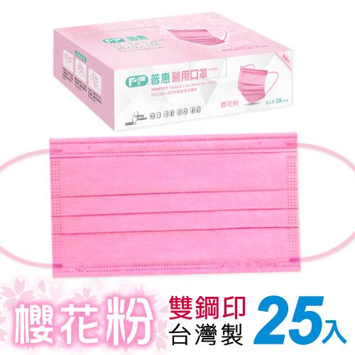 【普惠醫工】雙鋼印醫用口罩成人用 (櫻花粉25片/盒)