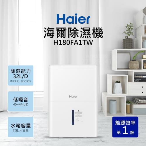 Haier海爾 32L一級能效除濕機 H180FA1TW