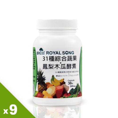 【御松田】31種綜合蔬果+鳳梨木瓜酵素X9罐(30粒/罐)