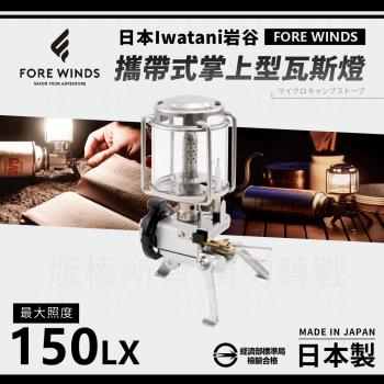 【Iwatani岩谷】Forewinds攜帶式掌上型瓦斯燈-附收納盒 (FW-ML01)