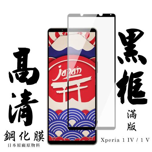 SONY Xperia 1 IV/ 1 V 保護貼 日本AGC滿版黑框高清鋼化膜