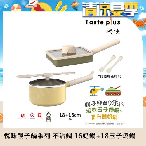 【Taste Plus】悅味KIDS親子鍋系列 內外不沾鍋 16直升機奶鍋+18坦克玉子燒(IH全對應)