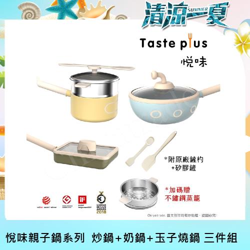 【Taste Plus】悅味KIDS親子鍋系列 炒鍋+奶鍋+玉子燒鍋 三件組(IH全對應)