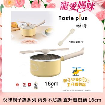 【Taste Plus】悅味KIDS親子鍋系列 內外不沾鍋 直升機奶鍋 16cm(IH全對應)