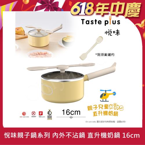【Taste Plus】悅味KIDS親子鍋系列 內外不沾鍋 直升機奶鍋 16cm(IH全對應)
