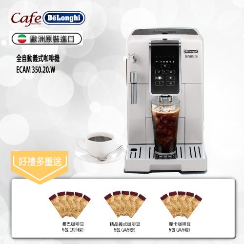 【Delonghi 迪朗奇】ECAM 350.20.W 全自動義式咖啡機-贈咖啡豆15磅