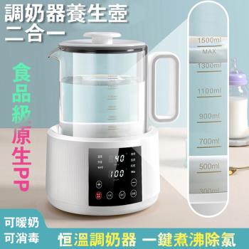 恆溫調奶器 燒水壺 養生壺 1500ML 寶寶調乳器 沖奶機 溫奶器 熱水壺 奶瓶消毒鍋